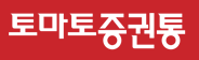 토마토증권통